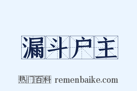 漏斗户主是什么意思的图片